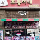 수원 모임 장소 딱 맞는 포동이네 내돈내산 후기