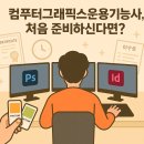 [HD]컴퓨터그래픽스운용기능사 필기 - 산업디자인일반 | GTQ 다음 자격증? 컴퓨터그래픽스운용기능사입니다 ::종로컴퓨터그래픽스학원
