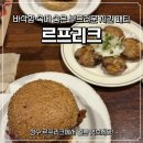 [서울 성수] 성수 르프리크(Le Freak) 내쉬빌 핫치킨버거 솔직후기｜웨이팅 감수할 맛집