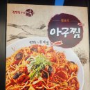 진주아구찜 이미지