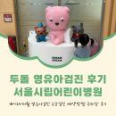 필치과병원 | 분당 영유아검진 병원 두 곳 추천 두돌 구강검진 후기