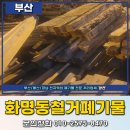 부산북구폐기물 업체 추천 화명동 철거폐기물 처리 후기