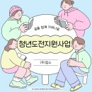 이잡스2 | 청주 청년도전지원사업 잡스 장기 2회차 프로그램 후기