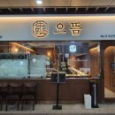 오늘도 한우 합정점 이미지