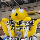 하단 아트몰링 키즈카페 잼팍어드벤처 이용후기