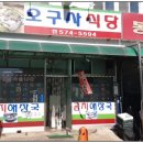 오구사식당