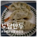 도담만두