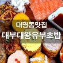대부대왕유부초밥 이미지