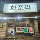 한푼리포차 이미지