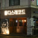 올디스레코드 네이버블로그