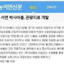 춘천시 서면 박사마을, 관광지로 개발 - 한국농어민 신문 이미지