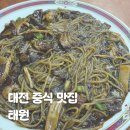 문정로 | 대전 둔산동 중식당 짜장면 탕수육 맛집 태원 주차 룸 가족모임 단체모임 추천 내돈내산 후기