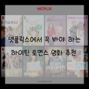 [넷플릭스 영화 추천] 넷플릭스에서 꼭 봐야 하는 하이틴 로맨스 영화 추천 10 (하이틴 로맨스 덕후 추천)