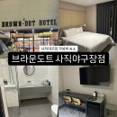 브라운도트 사직야구장점 이미지