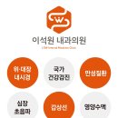 이석원내과의원 이미지