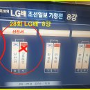 28회 LG배 8강 이미지