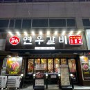 천안 두정동 갈비맛집 &#39;연우갈비 천안두정본점&#39; 후기