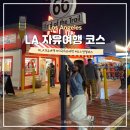 5833 | 미국 LA 자유여행 일정 코스 추천 헤르모사 비치 그리피스 천문대 에어비앤비 산타모니카