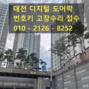 유성FS | 대전 판암동 도어락 고장 먹통 문제해결방법 후기 / 삼정그린코아아파트에서 밀레시스텍 M7200FS 도어락...