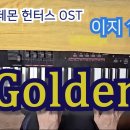 (악보) 헌트릭스- 골든(Golden) (이지 ver.1, G키, 4/4박자, MR 포함) / 케이팝 데몬 헌터스 OST 이미지