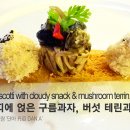 [레스토랑 속 레시피] 비스꼬띠 위 구름과자,버섯 테린,달팽이 이미지
