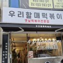 우리할매떡볶이반여점