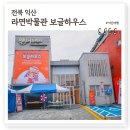 익산문화예술의거리 | 익산아트센터 보글하우스, 익산역 앞 문화예술의거리 이색 라면박물관