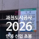 과천도시공사 | 과천도시공사 연봉 2026 신입 초봉 정규직 무기계약직 총정리