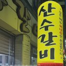 산수갈비 이미지
