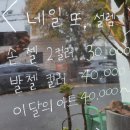 네일 또, 설렘