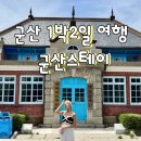 군산1박2일 여행 군산스테이 상품으로 호텔,음식,체험까지 가성비 패키지여행(feat.전북투어패스)