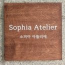 부산 브라질리언 왁싱 편하고 꼼꼼한 1인 왁싱샵 | 소피아 아틀리에