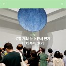 주찬미 | [부산현대미술관] 《열 개의 눈》 터치 투어 후기