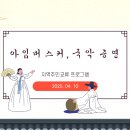 지역 주민 교류, &lt;아임 버스커 국악 공연&gt;