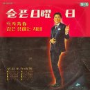 내 고향 101번지 / 이미자 (1965 금지사유 : 방송부적) 이미지