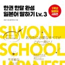 오모시로이 니홍고 | 한권 한달 완성 일본어 말하기 Lv.3 (시원스쿨 1학년 일본어 시리즈)