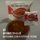 베러베이스 | 다이어트 추천템 올더베러 마녀스프 후기