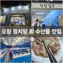 오창시장 | 오창 정치망 횟집 회포장 내돈내산 솔직후기