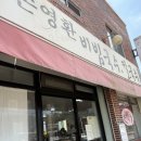 손영환비빔칼국수 | 부산 스포원맛집 손영환 비빔국수칼국수 내돈내산 추천