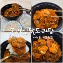 도리신닭도리탕 | 대연동 맛집 추천 대연동 닭도리탕 포장 맛집 도리신닭도리탕 대연점 후기