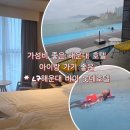 세븐일레븐 해운대마리안느호텔점 | [해운대 가성비 좋은 호텔 추천] l7해운대 바이 롯데호텔/아이와 1박2일 후기(수영장&amp;숙소안내)