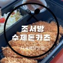 조서방수제돈카츠 이미지