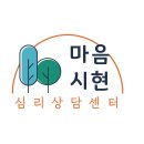 마음약국 | 마음시현심리상담센터 직접 가본 상담소의 숨겨진 장점