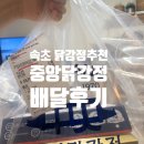중앙닭강정엑스포 | 속초 닭강정 추천｜중앙닭강정 엑스포 직영점 배달 후기, 안심으로 먹어본 솔직후기