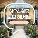 [공지] 서울 밝은 웨딩홀 토브헤세드 후기 &amp; 25년 하반기 가격 견적 공유