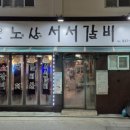 노원상계서서갈비 이미지