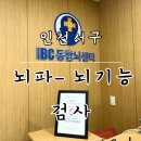 청라스퀘어병원 앞 | 인천 서구 뇌파 뇌기능 검사 및 상담 후기