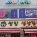 강박사 쌈밥 이미지