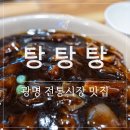 전통시장(옷전) | 광명시장 맛집 [탕탕탕] 광명전통시장 가성비 좋은 중식당 짜장면 짬뽕 탕수육 후기