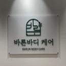 걸포로 | 김포 림프마사지 추천! 걸포북변역 마사지 바른바디케어 아로마 림프관리 후기